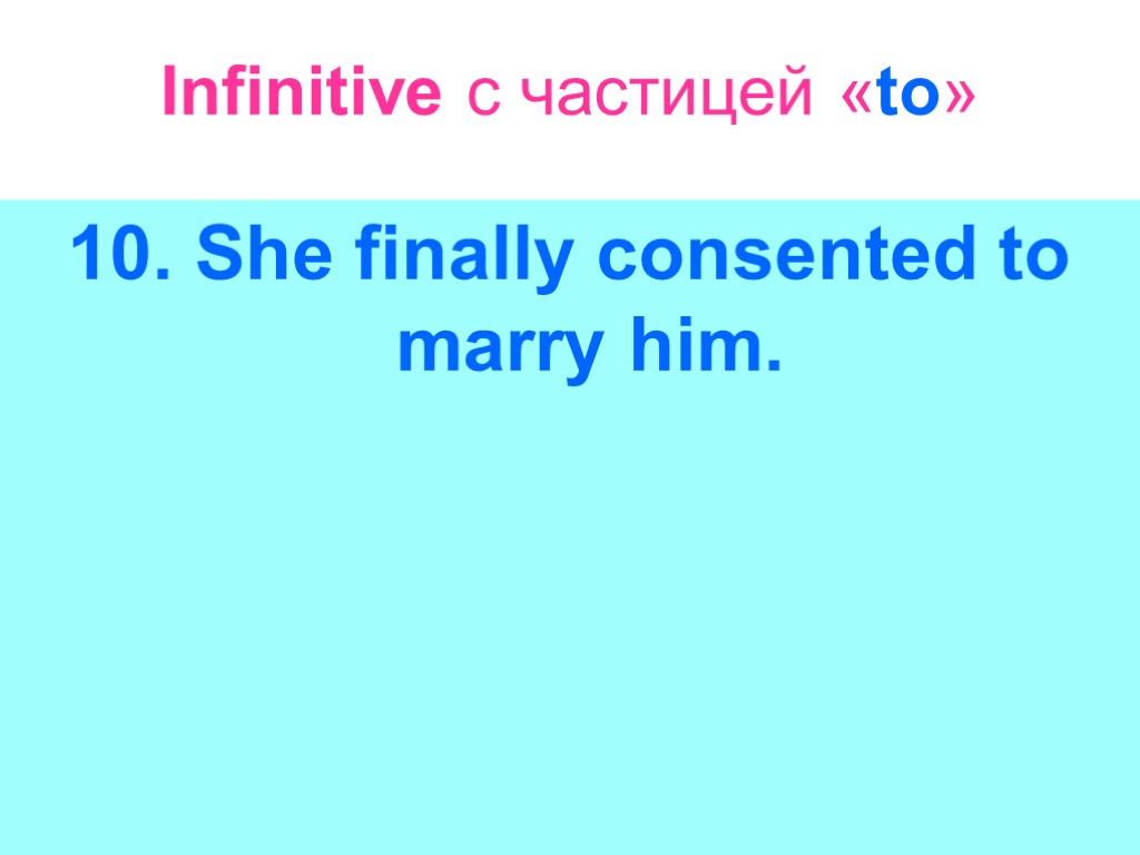 Infinitive с частицей «to» 10. She finally consented to marry him.